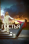 Постер к сериалу Гостья