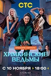 Постер к сериалу Химкинские ведьмы