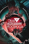 Постер к аниме Эра исследования космоса