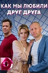 Постер к сериалу Как мы любили друг друга