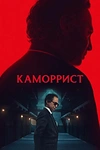 Постер к сериалу Каморрист
