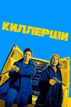Постер к сериалу Киллерши