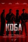 Постер к сериалу Коба