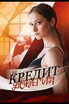 Постер к сериалу Кредит доверия