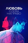 Постер к сериалу Любовь слева направо