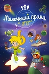 Постер к мультсериалу Маленький принц и друзья