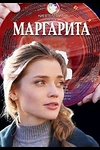 Постер к сериалу Маргарита
