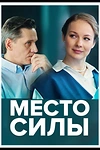 Постер к сериалу Место силы