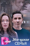 Постер к сериалу Моя чужая семья