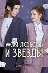Постер к дораме Моя любовь и звёзды