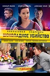 Постер к сериалу Некрасивая подружка 6. Шоколадное убийство