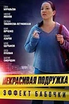 Постер к сериалу Некрасивая подружка 7. Эффект бабочки
