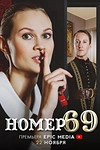 Постер к сериалу Номер 69