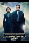 Постер к сериалу Обратная сторона души