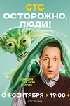 Постер к сериалу Осторожно, люди!