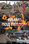 Постер к сериалу Пламя под пеплом