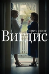Постер к сериалу Президент Вигдис
