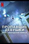 Постер к сериалу Пропавшие девушки: Лонг-айлендский убийца