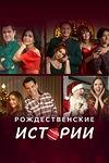 Постер к сериалу Рождественские истории