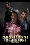 Постер к сериалу Сельский детектив. Чёрная бабочка