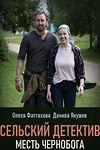 Постер к сериалу Сельский детектив. Месть Чернобога