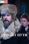 Постер к сериалу Сто лет пути