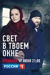 Постер к сериалу Свет в твоем окне