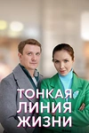 Постер к сериалу Тонкая линия жизни