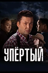 Постер к сериалу Упертый