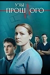 Постер к сериалу Узы прошлого