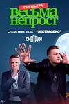 Постер к сериалу Весьма непрост