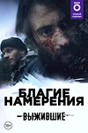 Постер к сериалу Выжившие: Благие намерения