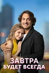 Постер к сериалу Завтра будет всегда
