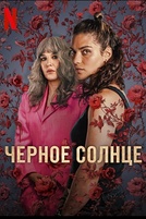 Постер к сериалу Черное солнце