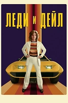 Постер к сериалу Леди и «Дейл»