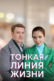Постер к сериалу Тонкая линия жизни