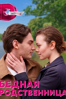 Постер к сериалу Бедная родственница