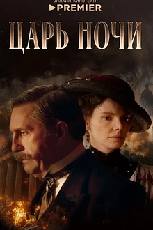 Постер к сериалу Царь ночи