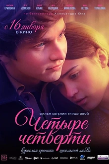Постер к сериалу Четыре четверти