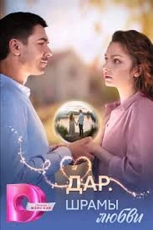 Постер к сериалу Дар. Шрамы любви
