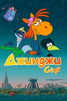 Постер к мультсериалу Джинджи