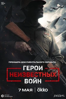 Постер к сериалу Герои неизвестных войн