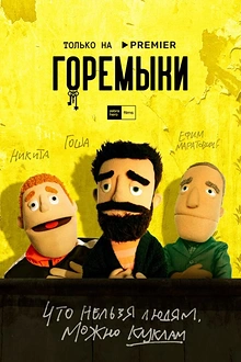 Постер к сериалу Горемыки
