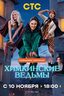 Постер к сериалу Химкинские ведьмы