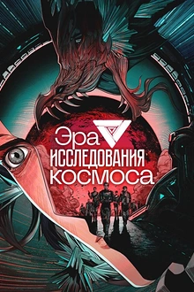 Постер к аниме Эра исследования космоса