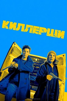 Постер к сериалу Киллерши