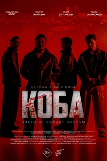 Постер к сериалу Коба
