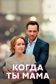 Постер к сериалу Когда ты мама