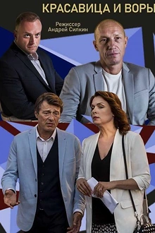 Постер к сериалу Красавица и воры