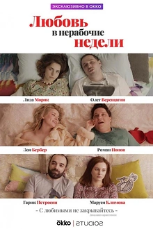 Постер к сериалу Любовь в нерабочие недели